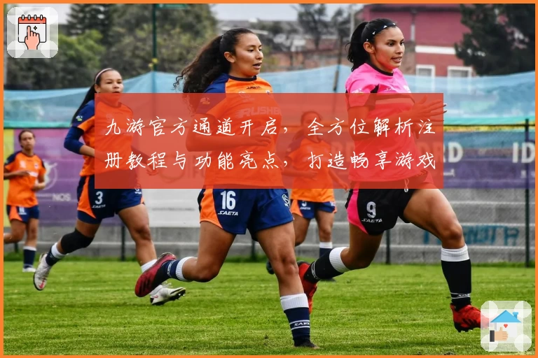 九游官方通道开启,全方位解析注册教程与功能亮点,打造畅享游戏新体验